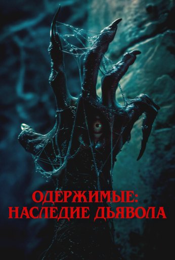 Одержимые: Наследие дьявола (2024)
